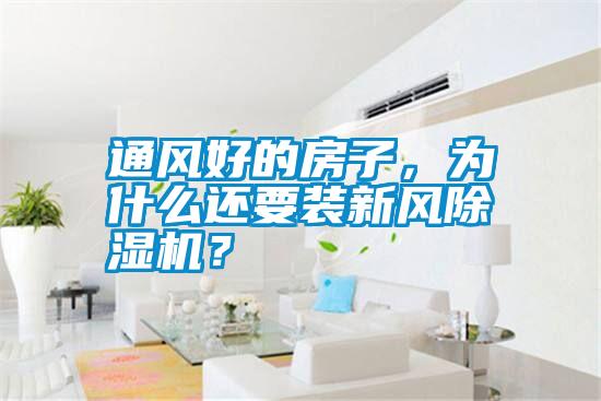 通風好的房子，為什么還要裝新風除濕機？