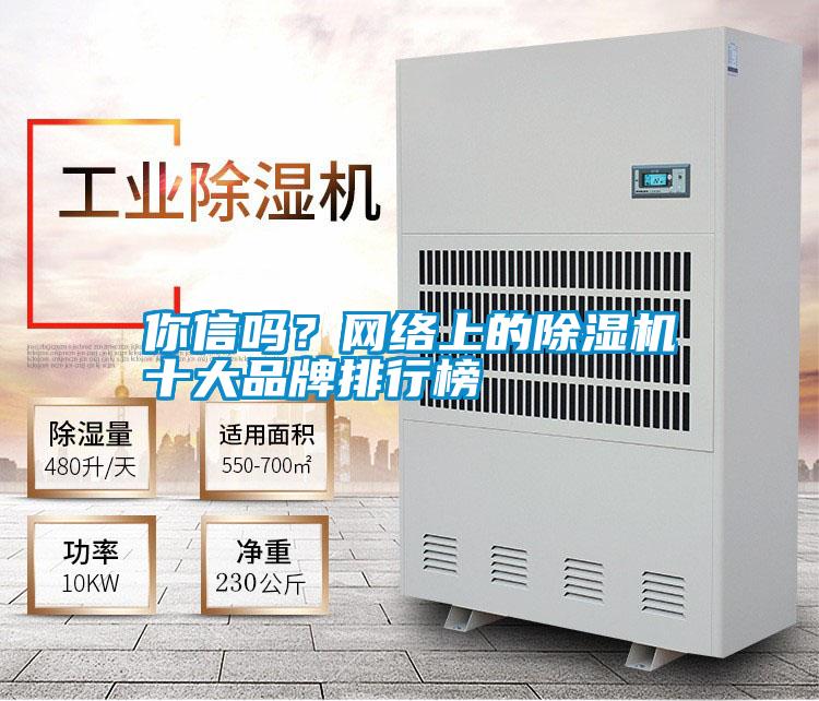你信嗎？網(wǎng)絡(luò)上的除濕機(jī)十大品牌排行榜