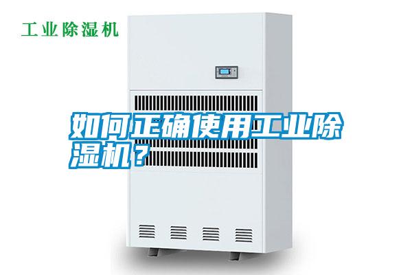 如何正確使用工業除濕機？