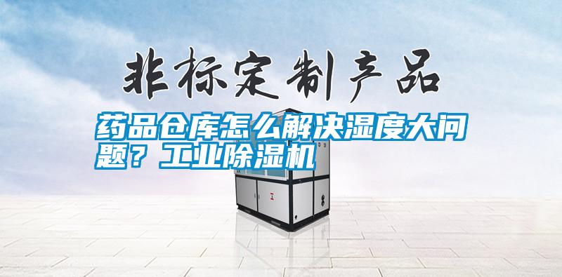 藥品倉(cāng)庫(kù)怎么解決濕度大問(wèn)題？工業(yè)除濕機(jī)