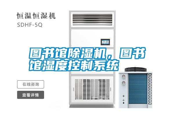 圖書館除濕機，圖書館濕度控制系統(tǒng)