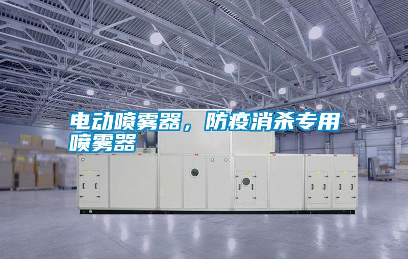 電動(dòng)噴霧器，防疫消殺專(zhuān)用噴霧器