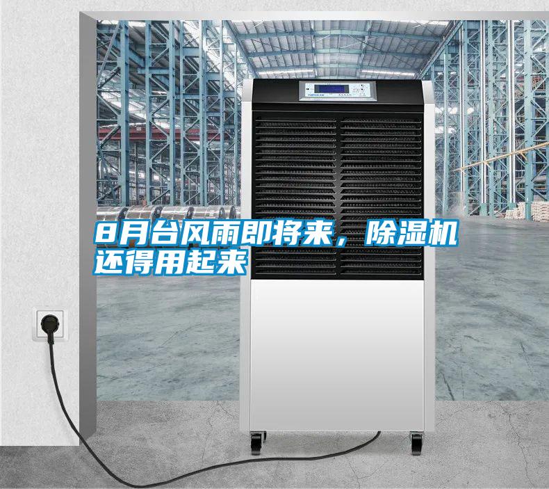 8月臺(tái)風(fēng)雨即將來(lái)，除濕機(jī)還得用起來(lái)