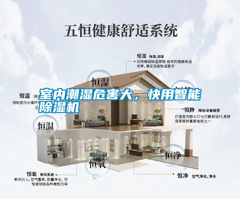 室內(nèi)潮濕危害大，快用智能除濕機(jī)