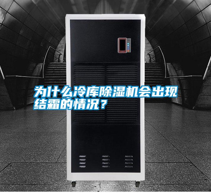為什么冷庫除濕機會出現結霜的情況？