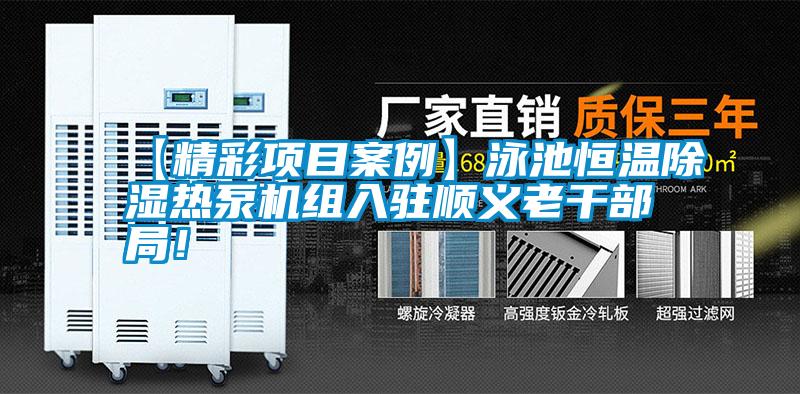 【精彩項(xiàng)目案例】泳池恒溫除濕熱泵機(jī)組入駐順義老干部局!