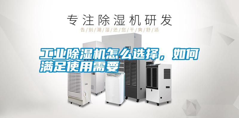 工業除濕機怎么選擇，如何滿足使用需要