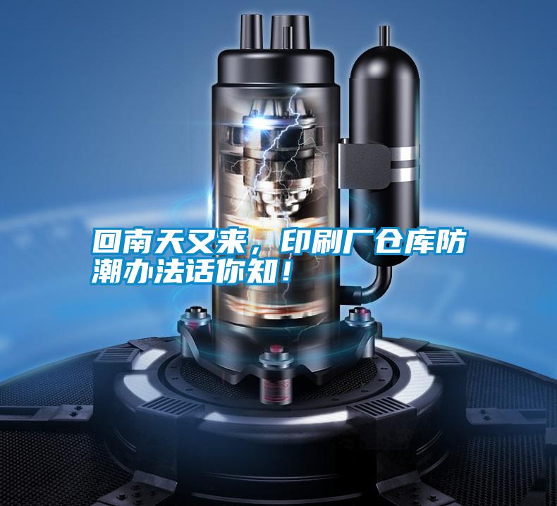 回南天又來，印刷廠倉庫防潮辦法話你知！