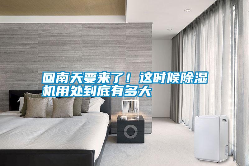 回南天要來了!這時(shí)候除濕機(jī)用處到底有多大