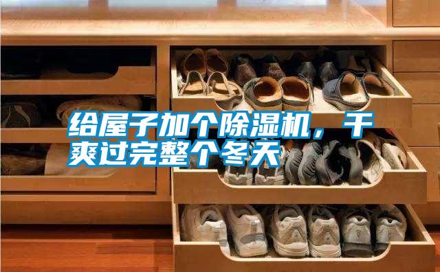 給屋子加個除濕機,干爽過完整個冬天