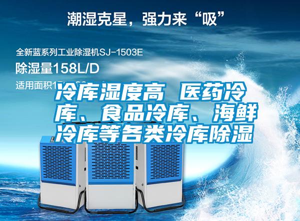 冷庫濕度高 醫(yī)藥冷庫、食品冷庫、海鮮冷庫等各類冷庫除濕