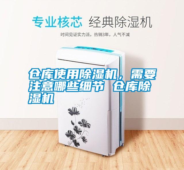 倉庫使用除濕機，需要注意哪些細節 倉庫除濕機