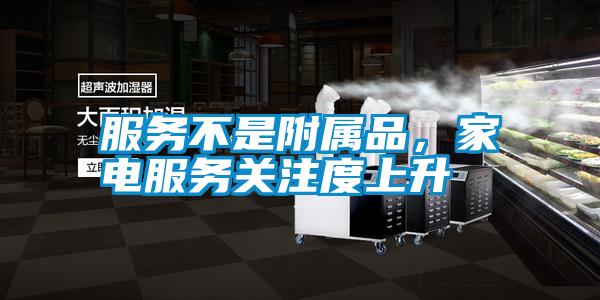 服務(wù)不是附屬品，家電服務(wù)關(guān)注度上升
