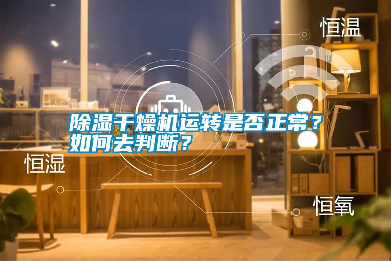 除濕干燥機運轉是否正常？如何去判斷？