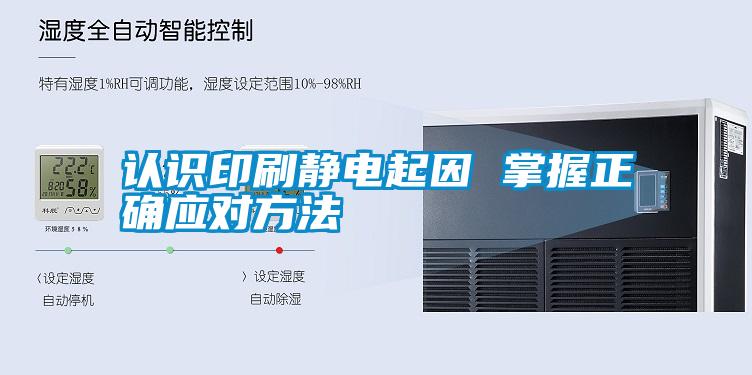 認(rèn)識(shí)印刷靜電起因 掌握正確應(yīng)對方法