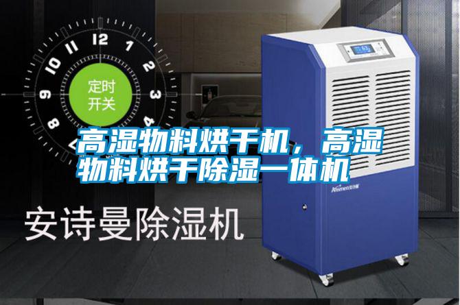 高濕物料烘干機，高濕物料烘干除濕一體機