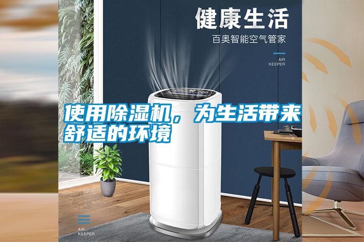 使用除濕機，為生活帶來舒適的環境