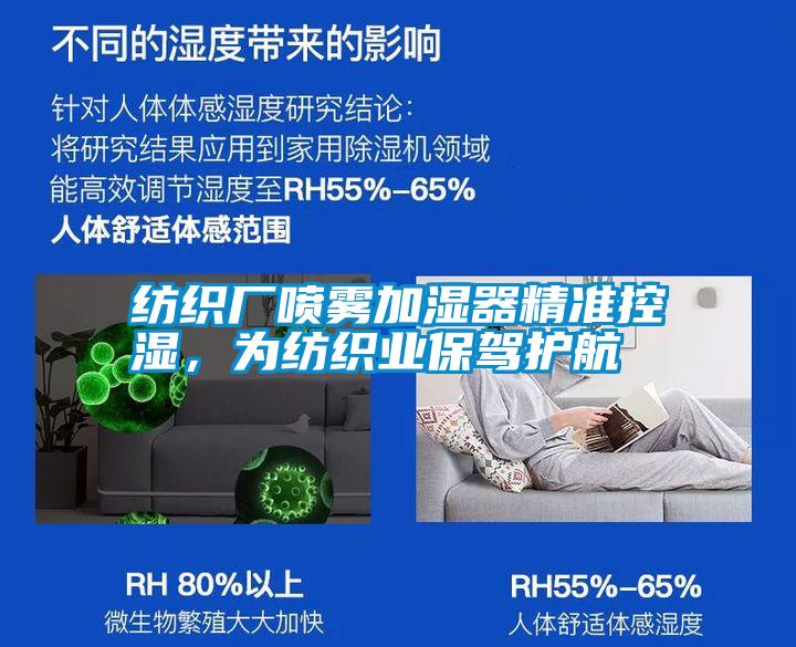 紡織廠噴霧加濕器精準(zhǔn)控濕,為紡織業(yè)保駕護(hù)航