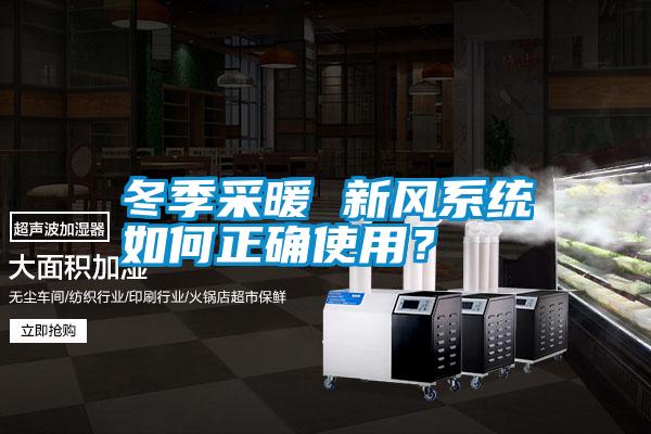 冬季采暖 新風系統如何正確使用？