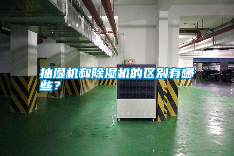抽濕機和除濕機的區(qū)別有哪些？