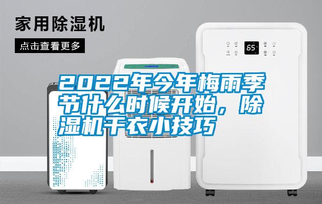 2022年今年梅雨季節什么時候開始，除濕機干衣小技巧