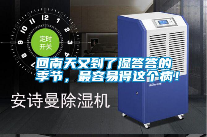 回南天又到了濕答答的季節(jié)，最容易得這個(gè)病！