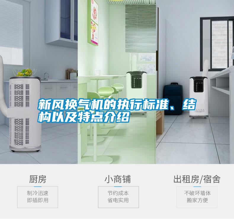 新風換氣機的執(zhí)行標準、結(jié)構(gòu)以及特點介紹