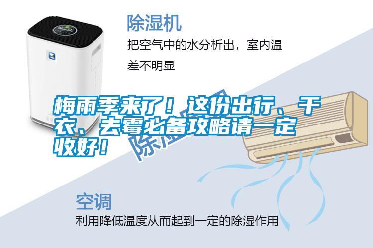 梅雨季來了!這份出行、干衣、去霉必備攻略請一定收好!