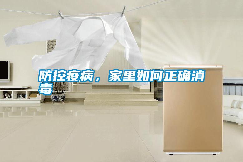 防控疫病，家里如何正確消毒