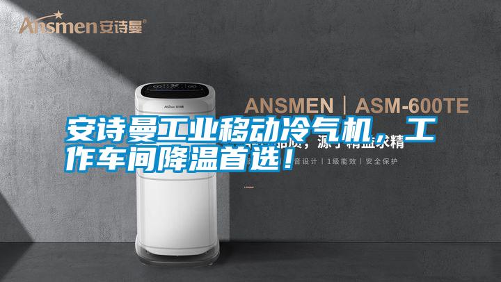 安詩曼工業移動冷氣機，工作車間降溫首選！