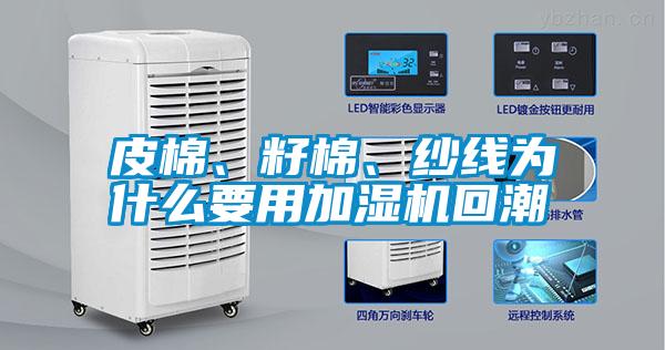 皮棉、籽棉、紗線為什么要用加濕機回潮