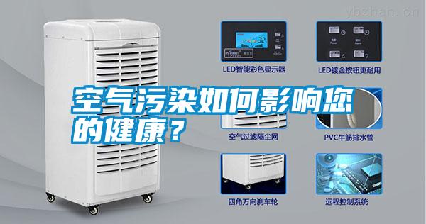 空氣污染如何影響您的健康？