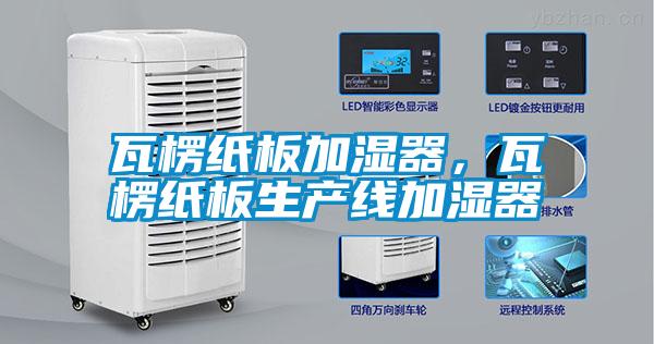 瓦楞紙板加濕器,瓦楞紙板生產(chǎn)線加濕器