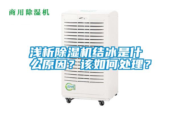 淺析除濕機(jī)結(jié)冰是什么原因？該如何處理？