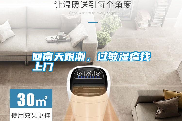 回南天跟潮，過敏濕疹找上門