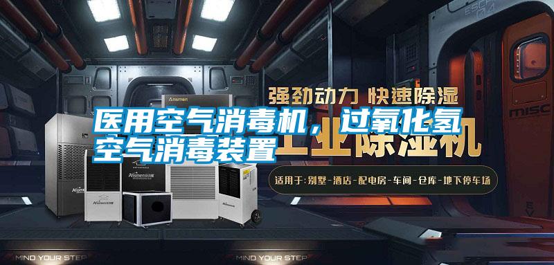 醫(yī)用空氣消毒機(jī),過氧化氫空氣消毒裝置