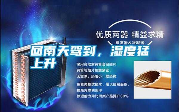 回南天駕到，濕度猛上升