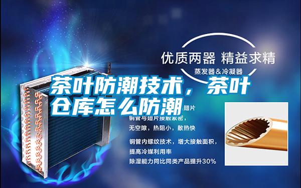 茶葉防潮技術(shù),茶葉倉(cāng)庫(kù)怎么防潮