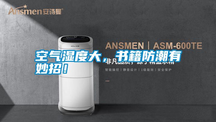 空氣濕度大,書籍防潮有妙招!