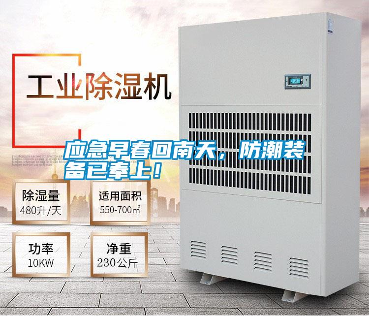 應急早春回南天，防潮裝備已奉上！