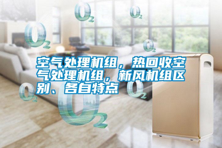 空氣處理機組，熱回收空氣處理機組，新風機組區別、各自特點