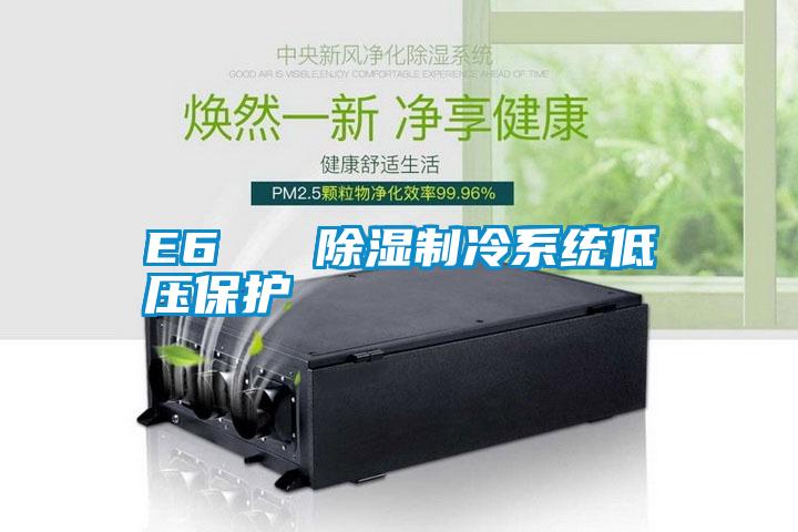 E6 除濕制冷系統(tǒng)低壓保護(hù)