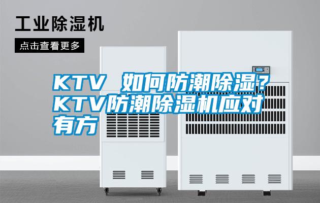KTV 如何防潮除濕?KTV防潮除濕機應對有方