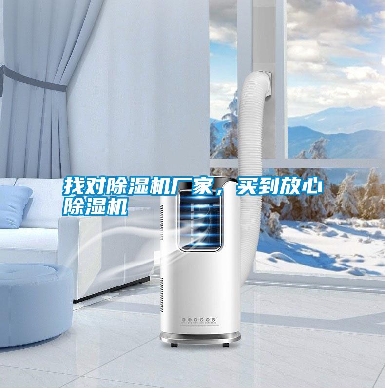 找對除濕機廠家，買到放心除濕機
