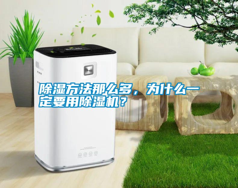 除濕方法那么多，為什么一定要用除濕機？