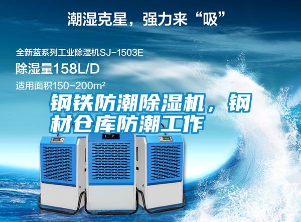 鋼鐵防潮除濕機，鋼材倉庫防潮工作