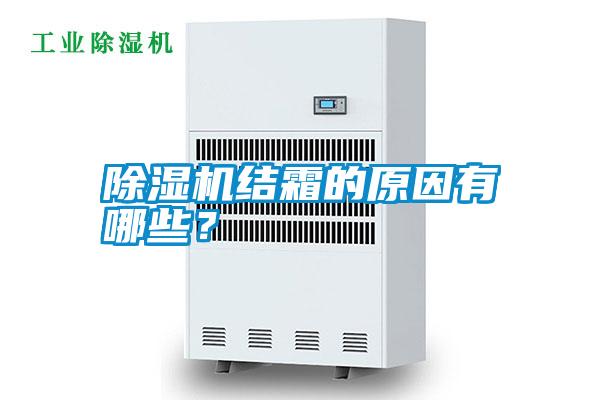 除濕機結霜的原因有哪些?