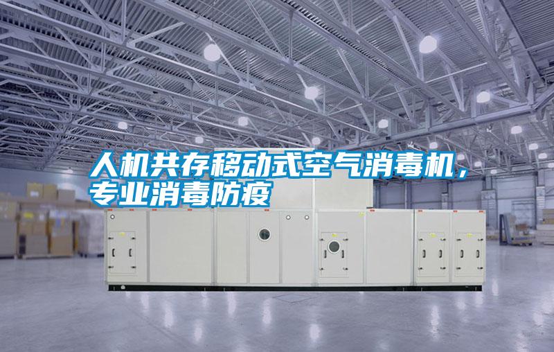 人機(jī)共存移動(dòng)式空氣消毒機(jī),專業(yè)消毒防疫
