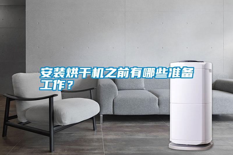 安裝烘干機之前有哪些準備工作？