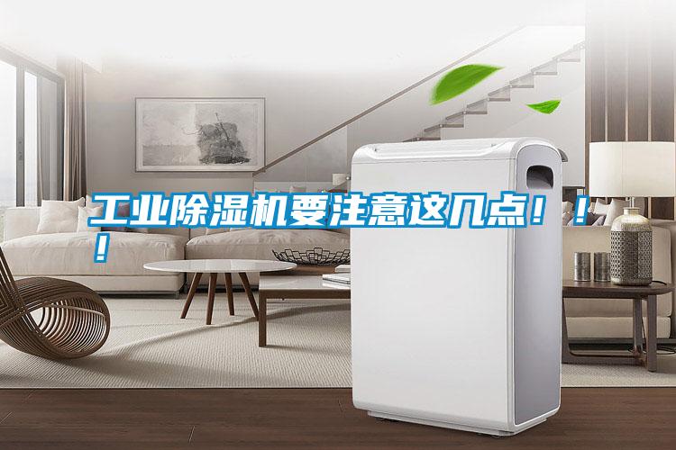工業(yè)除濕機(jī)要注意這幾點(diǎn)！！！